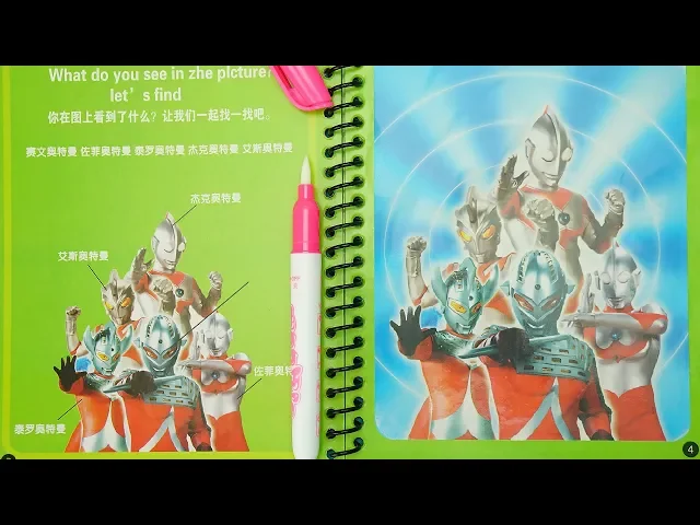 奧特曼神奇水畫本 可以通過畫出各種奧特曼啦!